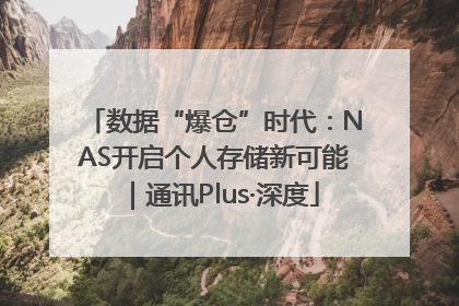 数据“爆仓”时代：NAS开启个人存储新可能｜通讯Plus·深度