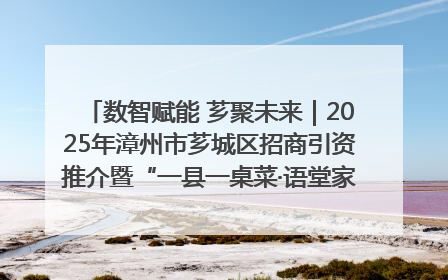 数智赋能 芗聚未来｜2025年漳州市芗城区招商引资推介暨“一县一桌菜·语堂家宴”发布会成功举办