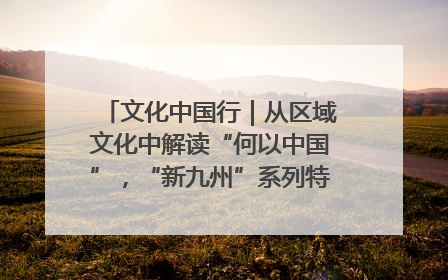 文化中国行｜从区域文化中解读“何以中国”，“新九州”系列特展抵达“随州”站