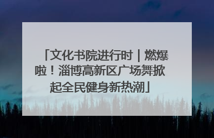 文化书院进行时｜燃爆啦！淄博高新区广场舞掀起全民健身新热潮