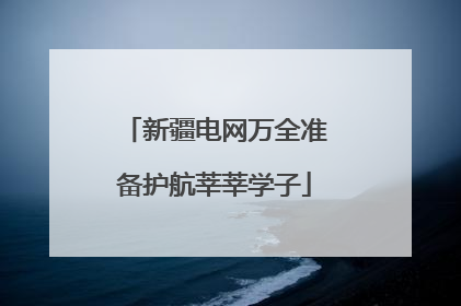 新疆电网万全准备护航莘莘学子