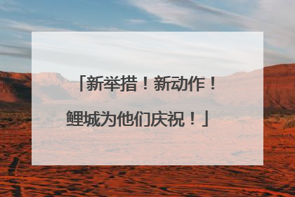 新举措！新动作！鲤城为他们庆祝！
