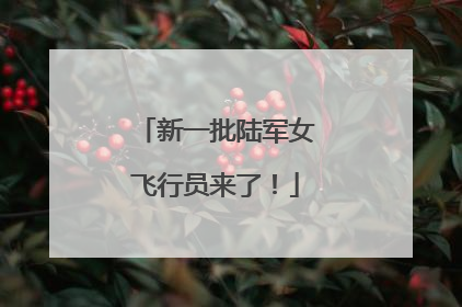 新一批陆军女飞行员来了！