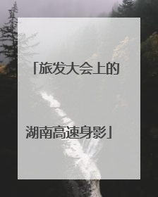 旅发大会上的湖南高速身影