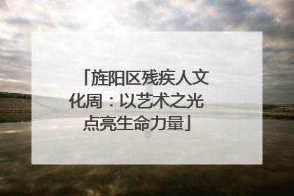 旌阳区残疾人文化周：以艺术之光点亮生命力量