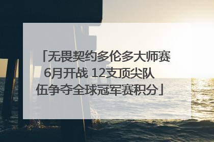 无畏契约多伦多大师赛6月开战 12支顶尖队伍争夺全球冠军赛积分
