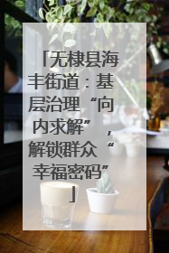 无棣县海丰街道：基层治理“向内求解”，解锁群众“幸福密码”