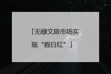 无棣文旅市场实现“假日红”