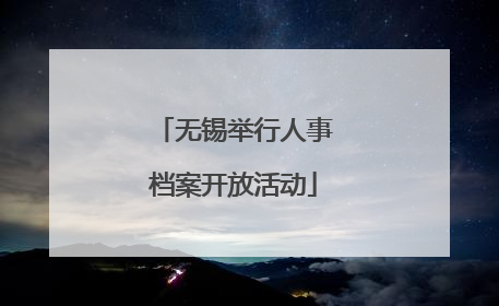 无锡举行人事档案开放活动
