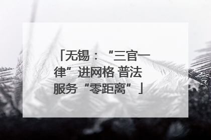 无锡：“三官一律”进网格 普法服务“零距离”