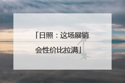 日照：这场展销会性价比拉满