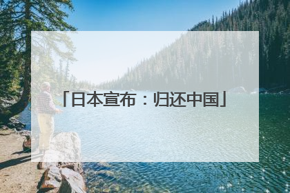 日本宣布：归还中国