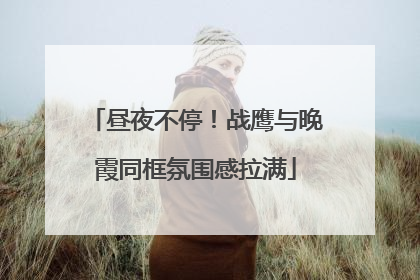 昼夜不停！战鹰与晚霞同框氛围感拉满
