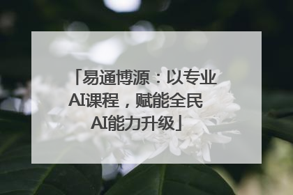 易通博源：以专业AI课程，赋能全民AI能力升级