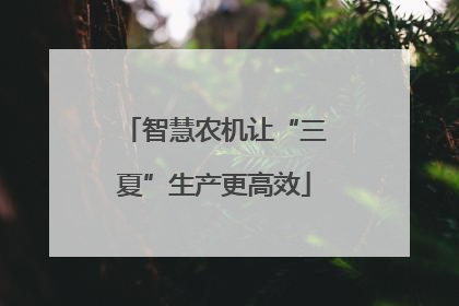 智慧农机让“三夏”生产更高效