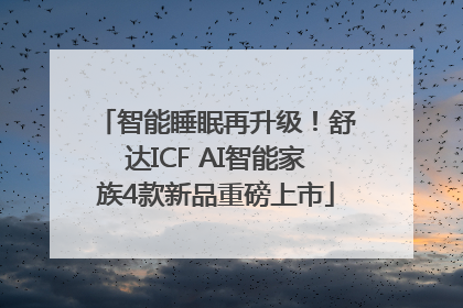 智能睡眠再升级！舒达ICF AI智能家族4款新品重磅上市