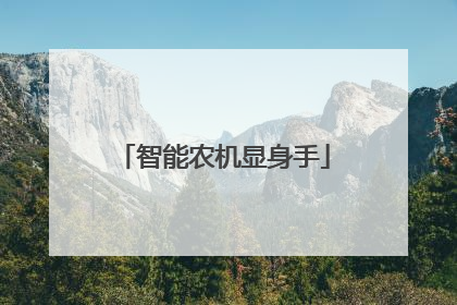 智能农机显身手
