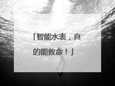 智能水表，真的能救命！
