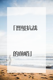 晋绥抗战的前哨