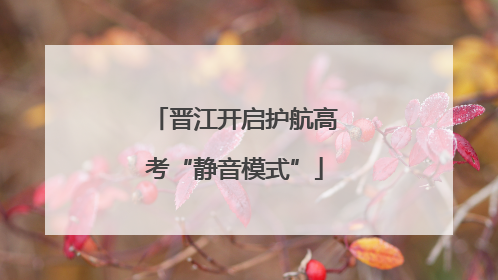 晋江开启护航高考“静音模式”