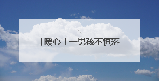暖心！一男孩不慎落入河中，苏仙公安民辅警纵身一跃硬核救人