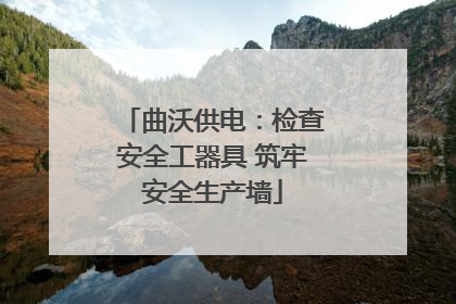 曲沃供电：检查安全工器具 筑牢安全生产墙
