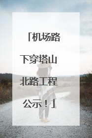 机场路下穿塔山北路工程公示！