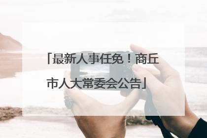 最新人事任免！商丘市人大常委会公告