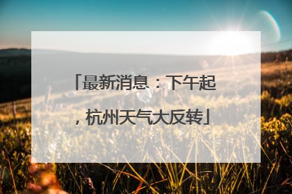 最新消息：下午起，杭州天气大反转