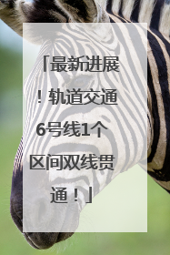 最新进展！轨道交通6号线1个区间双线贯通！