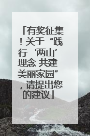 有奖征集！关于“践行‘两山’理念 共建美丽家园”，请提出您的建议