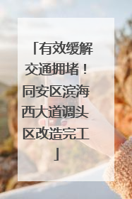 有效缓解交通拥堵！同安区滨海西大道调头区改造完工