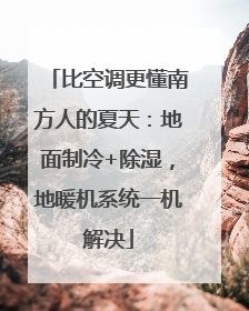 比空调更懂南方人的夏天：地面制冷+除湿，地暖机系统一机解决