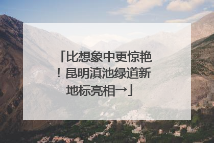 比想象中更惊艳！昆明滇池绿道新地标亮相→