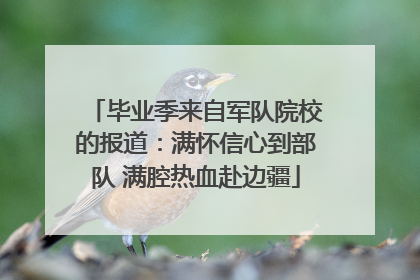 毕业季来自军队院校的报道：满怀信心到部队 满腔热血赴边疆