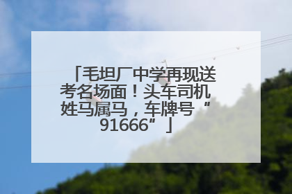 毛坦厂中学再现送考名场面！头车司机姓马属马，车牌号“91666”