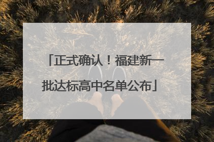 正式确认！福建新一批达标高中名单公布