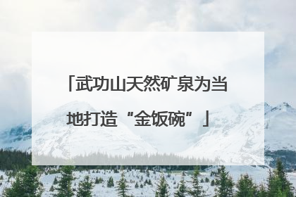 武功山天然矿泉为当地打造“金饭碗”