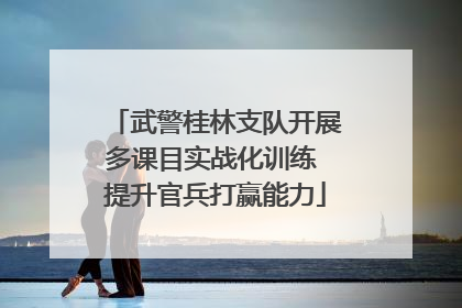 武警桂林支队开展多课目实战化训练 提升官兵打赢能力
