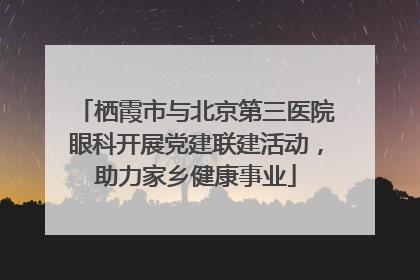 栖霞市与北京第三医院眼科开展党建联建活动，助力家乡健康事业