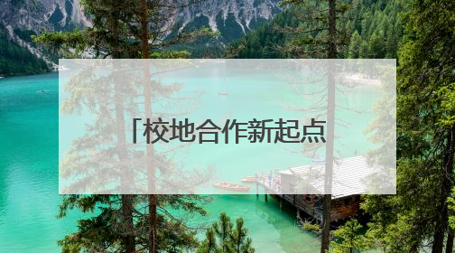 校地合作新起点！平顶山学院2025届艺术设计毕业展即将启幕