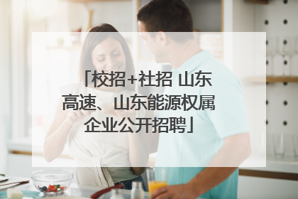 校招+社招 山东高速、山东能源权属企业公开招聘