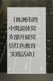 株洲市四中离退休党支部开展党员红色教育实践活动