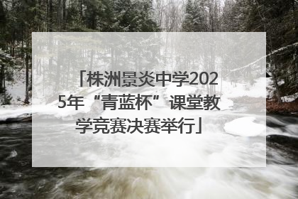 株洲景炎中学2025年“青蓝杯”课堂教学竞赛决赛举行