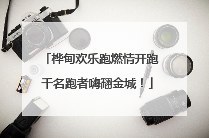 桦甸欢乐跑燃情开跑 千名跑者嗨翻金城！