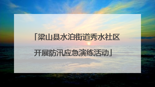 梁山县水泊街道秀水社区开展防汛应急演练活动