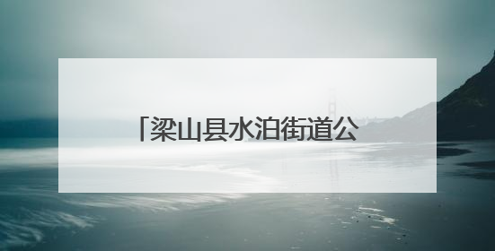 梁山县水泊街道公明社区开展“考试噤声 社区在行动”助力中高考活动