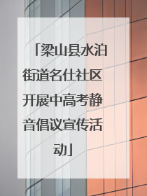 梁山县水泊街道名仕社区开展中高考静音倡议宣传活动