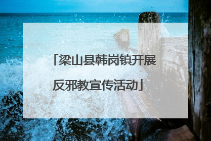 梁山县韩岗镇开展反邪教宣传活动