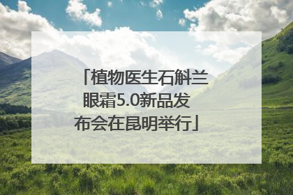 植物医生石斛兰眼霜5.0新品发布会在昆明举行